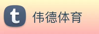 伟德体育 Logo